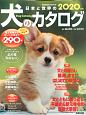 日本と世界の犬のカタログ　2020