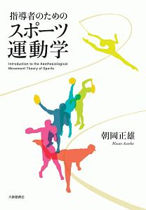 朝岡正雄『指導者のためのスポーツ運動学』