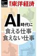 AI時代に食える仕事・食えない仕事＜OD版＞