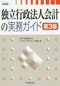 独立行政法人会計の実務ガイド＜第３版＞