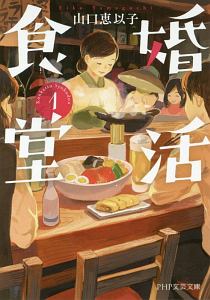 婚活食堂(1)