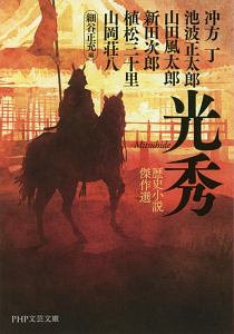 光秀 歴史小説傑作選