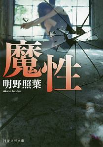 魔性