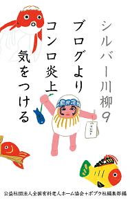 シルバー川柳 ブログよりコンロ炎上気をつける（9）