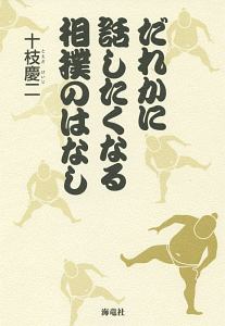 だれかに話したくなる相撲のはなし