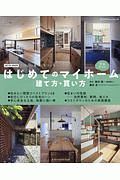 はじめてのマイホーム　建て方・買い方完全ガイド　２０１９－２０２０