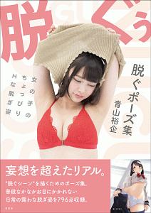 脱ぐポーズ集　女の子のちょっぴりＨな脱ぎ姿