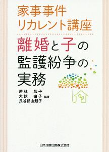 家事事件リカレント講座　離婚と子の監護紛争の実務