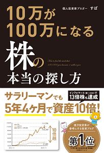10万が100万になる株の本当の探し方
