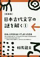 日本古代文字の謎を解く＜新装版＞(1)