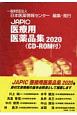 JAPIC医療用医薬品集　2020　CD－ROM付
