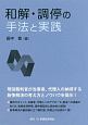 和解・調停の手法と実践