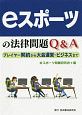 eスポーツの法律問題Q＆A