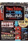 ＹｏｕＴｕｂｅやニコニコ動画をＤＶＤにしてテレビで見るための本　２０１８