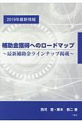 補助金獲得へのロードマップ