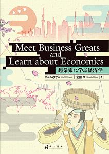 Ｍｅｅｔ　Ｂｕｓｉｎｅｓｓ　Ｇｒｅａｔｓ　ａｎｄ　Ｌｅａｒｎ　ａｂｏｕｔ　Ｅｃｏｎｏｍｉｃｓ