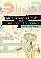 Meet　Business　Greats　and　Learn　about　Economics