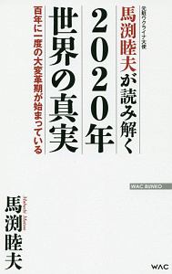 馬渕睦夫が読み解く　２０２０年世界の真実　百年に一度の大変革期が始まっている