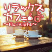 リラックスカフェ～ＦｌａｔＷｈｉｔｅ～