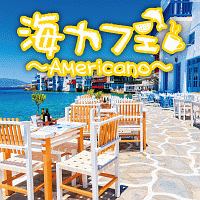 海カフェ～Ａｍｅｒｉｃａｎｏ～