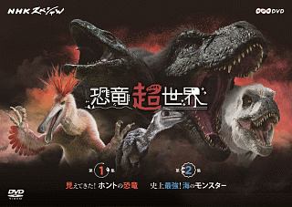 Nhkスペシャル 恐竜超世界 Box 映画の動画 Dvd Tsutaya ツタヤ 枚方 T Site
