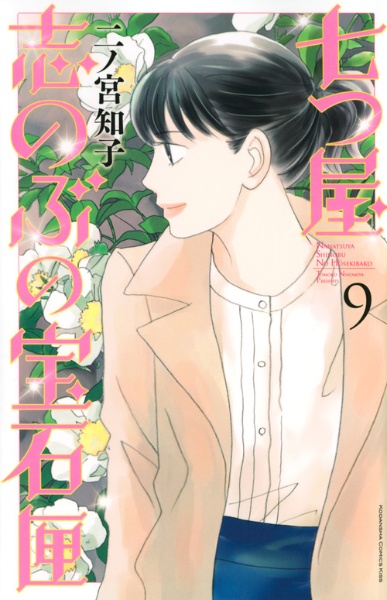 七つ屋 志のぶの宝石匣（9）