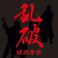頭脳警察 暗転 ～ZK結成45周年記念アルバム・寺山修司没30年によせて～ 暗転 ~ZK結成45周年記念アルバム・寺山修司没30年によせて~/頭脳