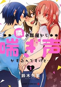 隣の部屋から喘ぎ声がするんですけど（1）/鈴木先輩 - 販売コミック