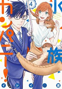 水族カンパニー!