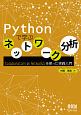 Pythonで学ぶネットワーク分析