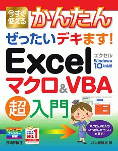 今すぐ使えるかんたん ぜったいデキます! Excelマクロ&VBA 超入門