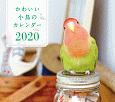 ミニ判カレンダー　かわいい小鳥のカレンダー　2020