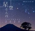 ミニ判カレンダー　「星空さんぽ」カレンダー　2020