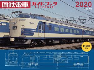 ワイド判カレンダー　国鉄電車ガイドブックカレンダー［形式図付き］　２０２０