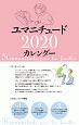 タンザック判カレンダー　ユマニチュードカレンダー　2020