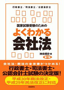 国家試験受験のためのよくわかる会社法＜第７版＞