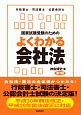 国家試験受験のためのよくわかる会社法＜第7版＞