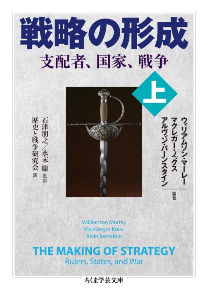 戦略の形成　支配者、国家、戦争（上）