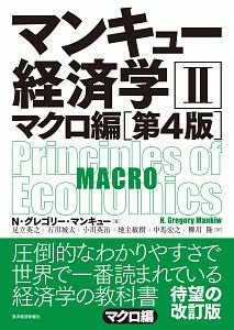 マンキュー経済学<第4版>