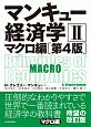 マンキュー経済学＜第4版＞　マクロ編(2)