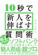 10秒で新人を伸ばす質問術