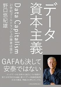 データ資本主義 21世紀ゴールドラッシュの勝者は誰か 野口悠紀雄の本 情報誌 Tsutaya ツタヤ