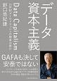 データ資本主義　21世紀ゴールドラッシュの勝者は誰か