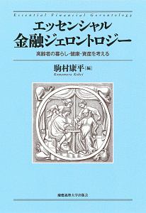 エッセンシャル金融ジェロントロジー　高齢者の暮らし・健康・資産を考える