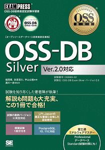 ＯＳＳ－ＤＢ　Ｓｉｌｖｅｒ　Ｖｅｒ２．０対応