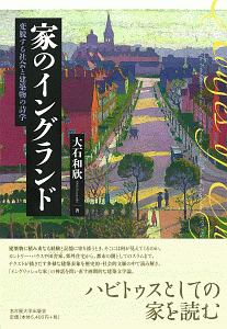 家のイングランド　変貌する社会と建築物の詩学