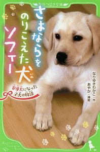 なりゆきわかこ『さよならをのりこえた犬 ソフィー 盲導犬になった子犬の物語』