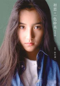記憶×南野陽子 写真集 新品未開封シュリンク入り 80年代 アイドル 女優