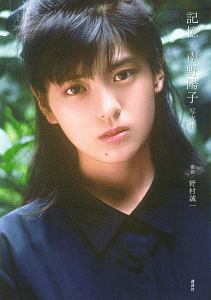 記憶×南野陽子 写真集/野村誠一 - 販売書籍｜TSUTAYA レンタル・販売