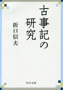 古事記の研究